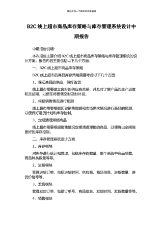B2C线上超市商品库存策略与库存管理系统设计中期报告