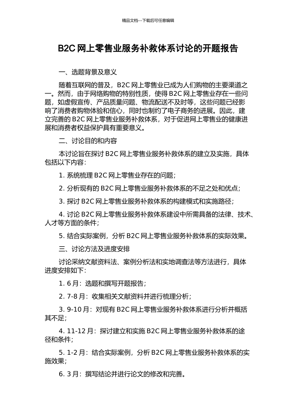 B2C网上零售业服务补救体系研究的开题报告_第1页