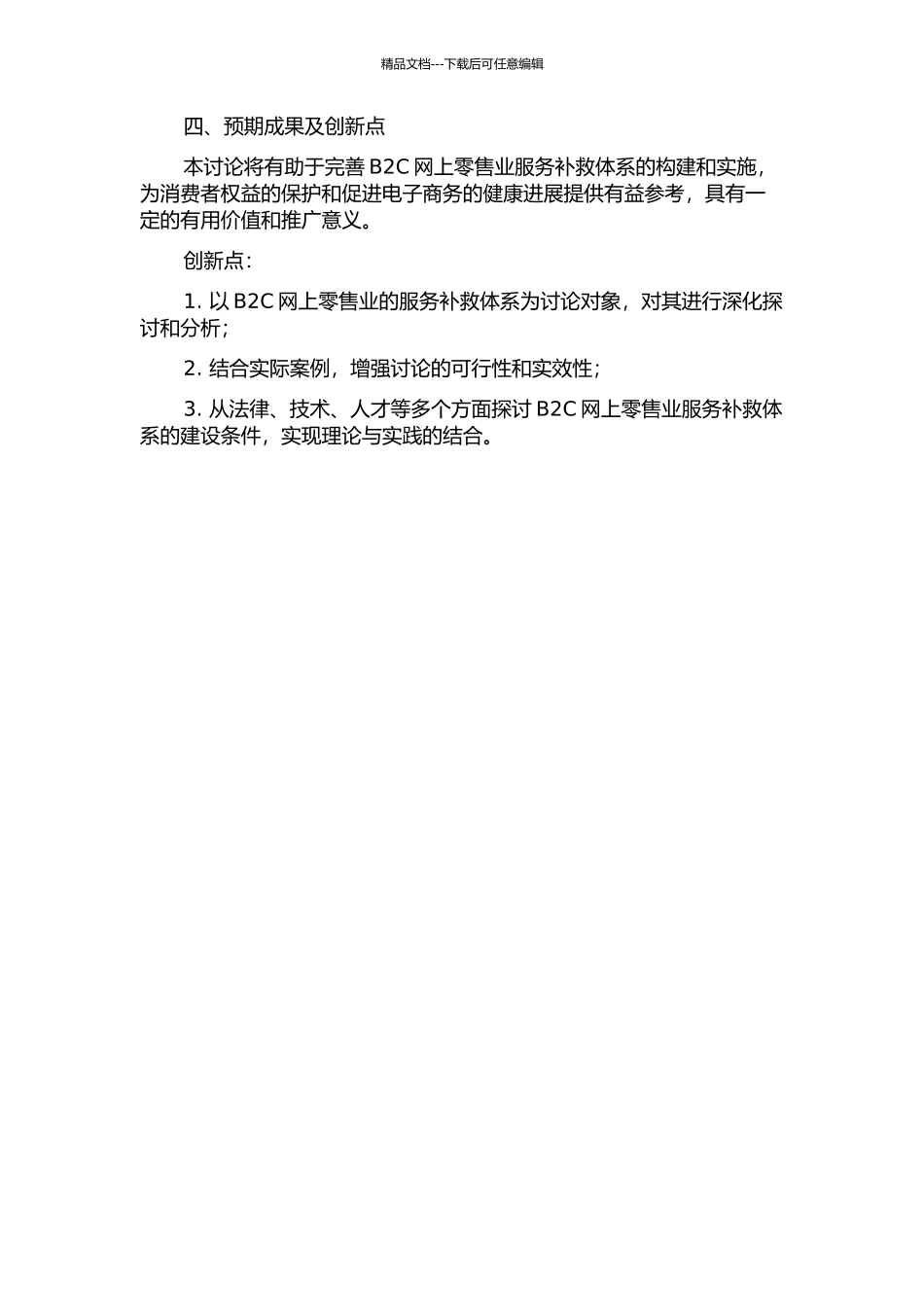 B2C网上零售业服务补救体系研究的开题报告_第2页