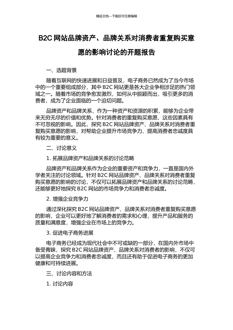 B2C网站品牌资产、品牌关系对消费者重复购买意愿的影响研究的开题报告_第1页