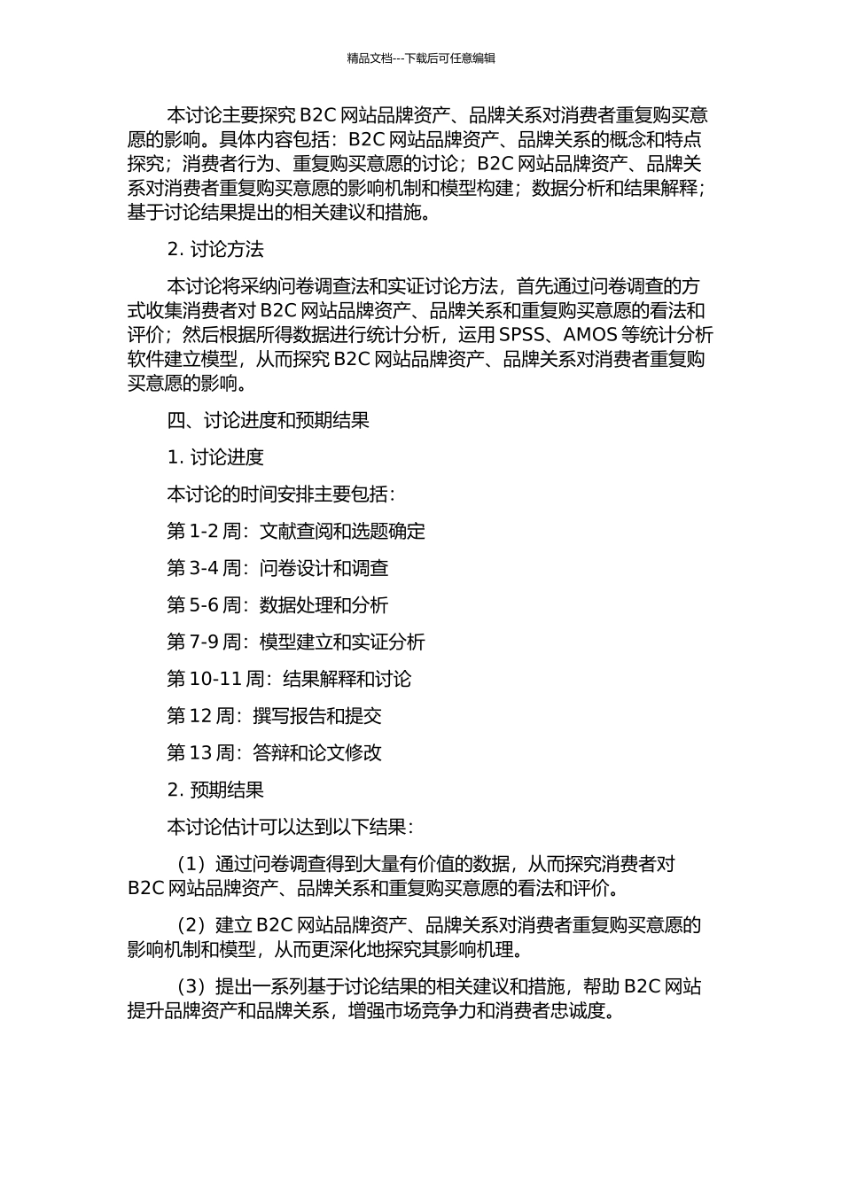 B2C网站品牌资产、品牌关系对消费者重复购买意愿的影响研究的开题报告_第2页