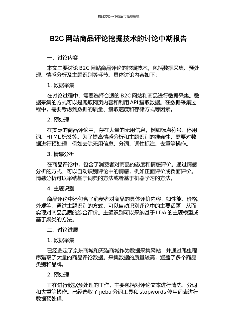 B2C网站商品评论挖掘技术的研究中期报告_第1页