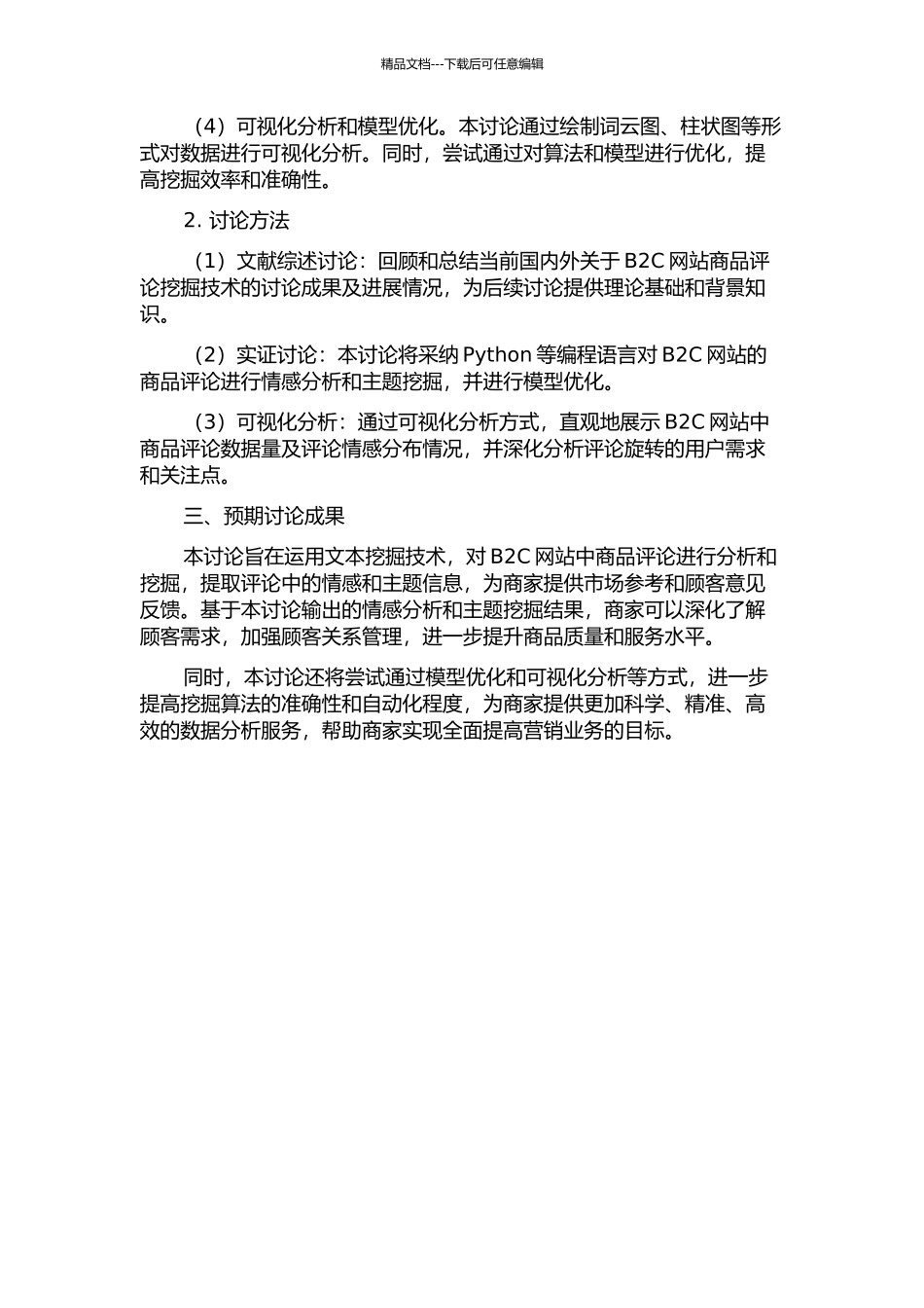 B2C网站商品评论挖掘技术的研究开题报告_第2页