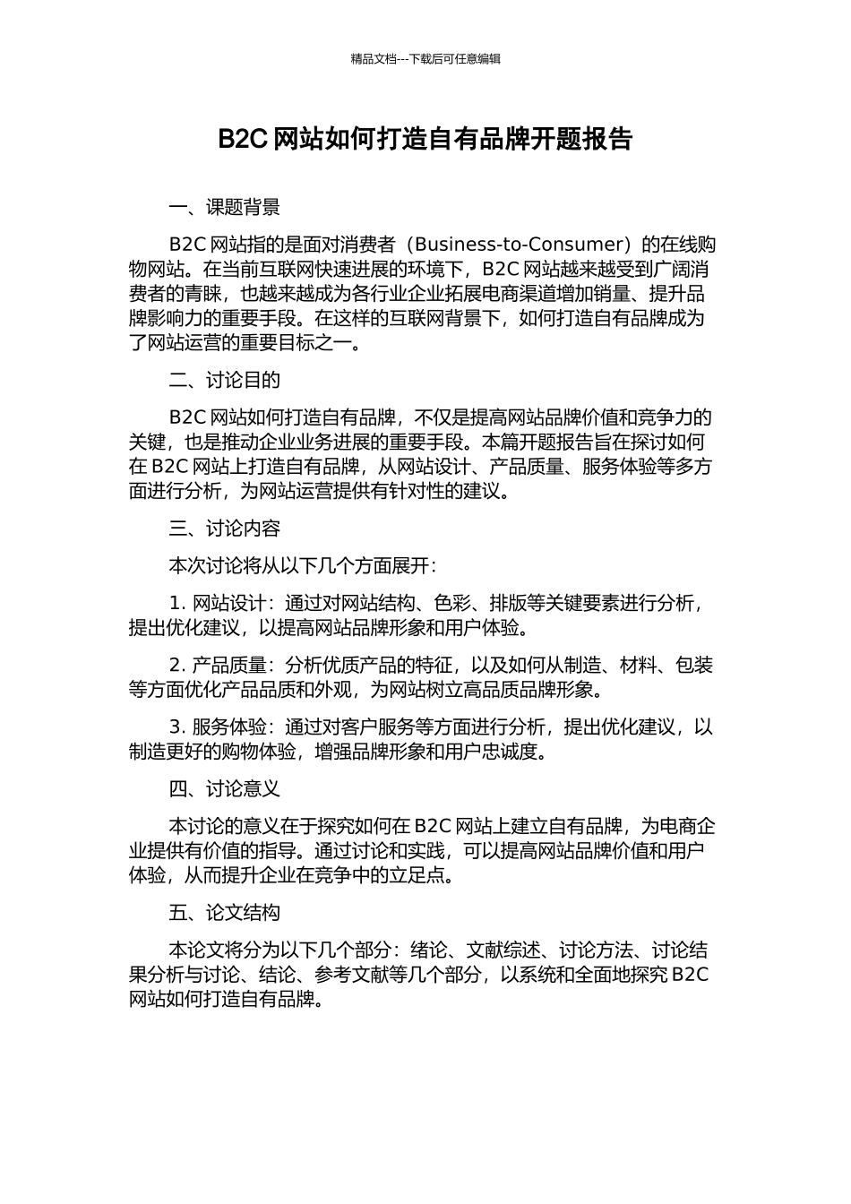 B2C网站如何打造自有品牌开题报告_第1页