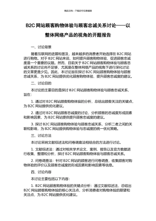 B2C网站顾客购物体验与顾客忠诚关系研究——以整体网络产品的视角的开题报告