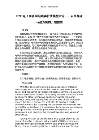 B2C电子商务网站顾客价值模型研究——以卓越亚马逊为例的开题报告