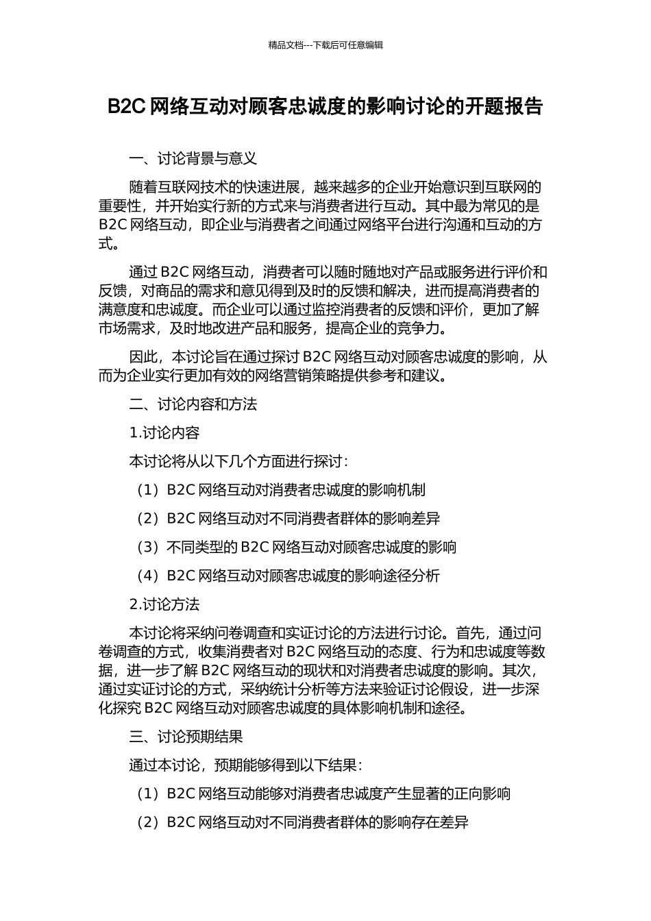 B2C网络互动对顾客忠诚度的影响研究的开题报告_第1页