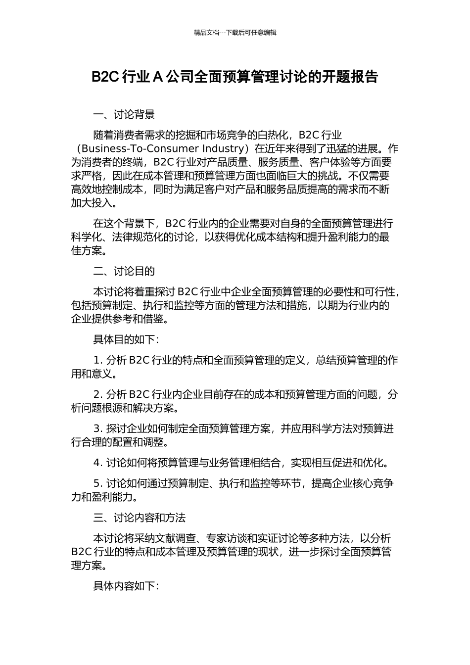 B2C行业A公司全面预算管理研究的开题报告_第1页