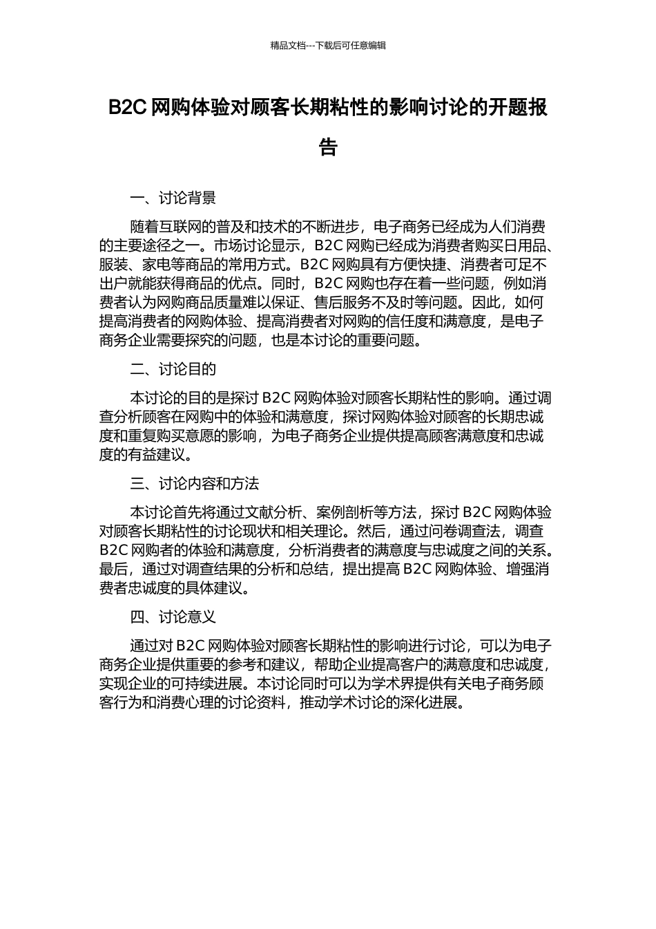 B2C网购体验对顾客长期粘性的影响研究的开题报告_第1页