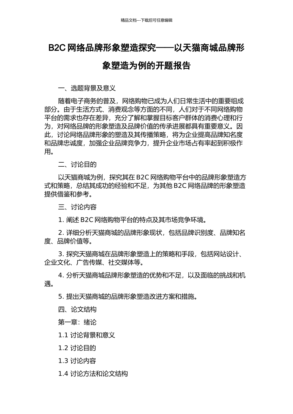 B2C网络品牌形象塑造探究——以天猫商城品牌形象塑造为例的开题报告_第1页