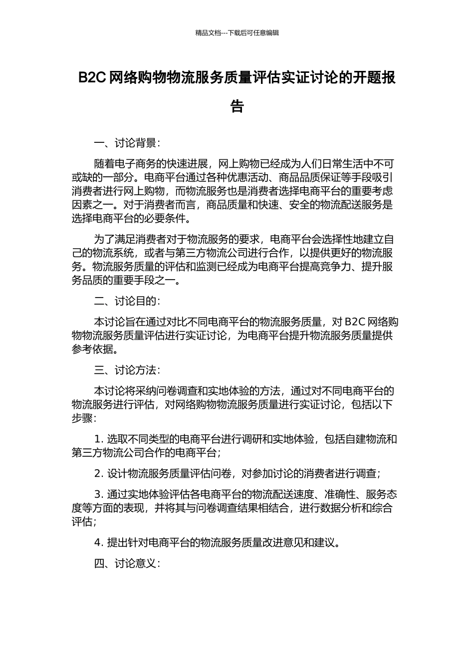 B2C网络购物物流服务质量评估实证研究的开题报告_第1页
