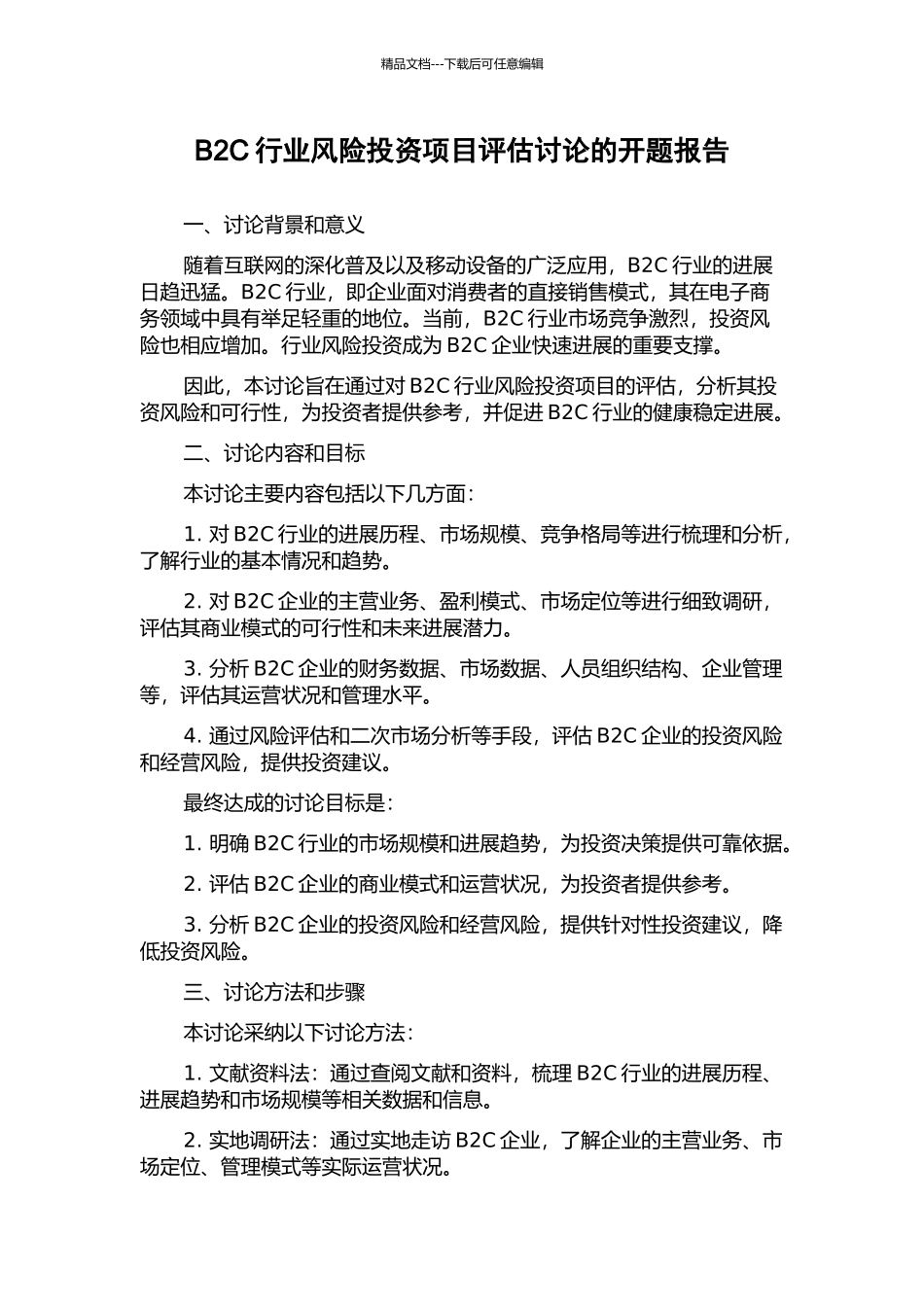 B2C行业风险投资项目评估研究的开题报告_第1页