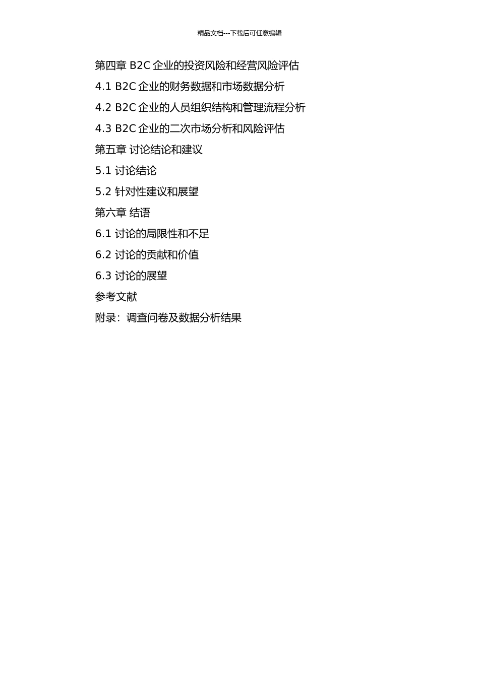 B2C行业风险投资项目评估研究的开题报告_第3页
