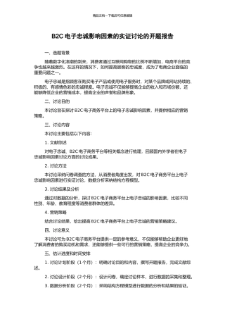 B2C电子忠诚影响因素的实证研究的开题报告