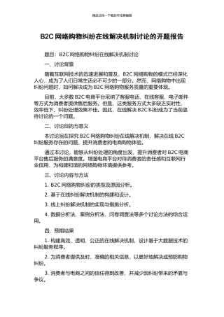 B2C网络购物纠纷在线解决机制研究的开题报告