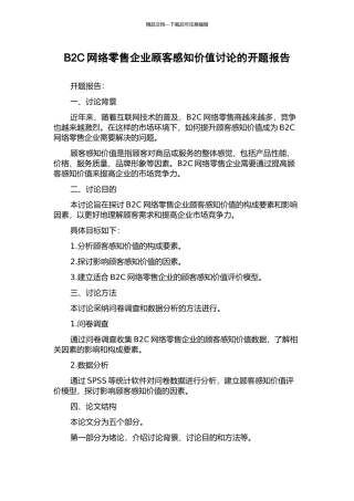 B2C网络零售企业顾客感知价值研究的开题报告