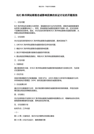 B2C购书网站顾客忠诚影响因素的实证研究的开题报告