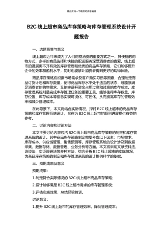 B2C线上超市商品库存策略与库存管理系统设计开题报告