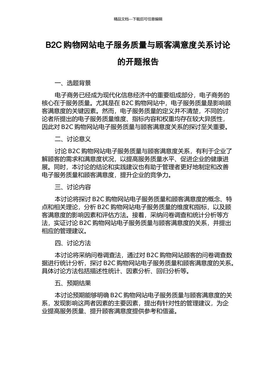 B2C购物网站电子服务质量与顾客满意度关系研究的开题报告_第1页
