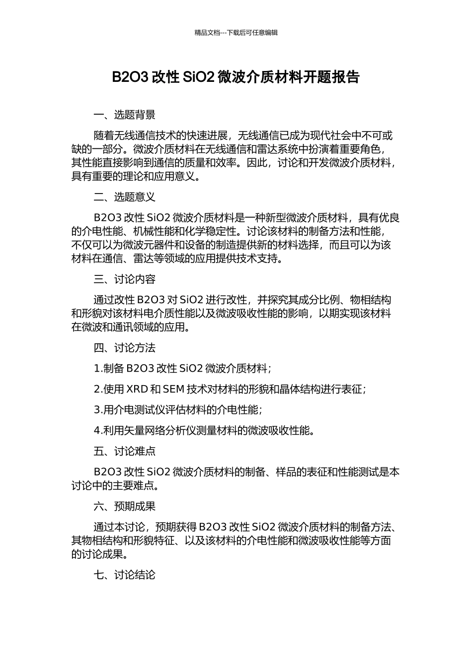 B2O3改性SiO2微波介质材料开题报告_第1页