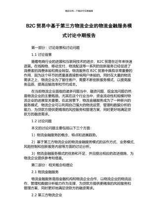 B2C贸易中基于第三方物流企业的物流金融服务模式研究中期报告