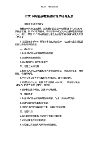 B2C网站新客数预测研究的开题报告