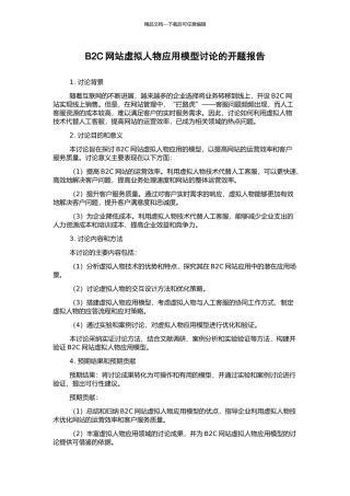 B2C网站虚拟人物应用模型研究的开题报告