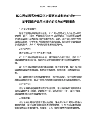 B2C网站顾客价值及其对顾客忠诚影响的研究——基于网络产品层次理论的视角的开题报告