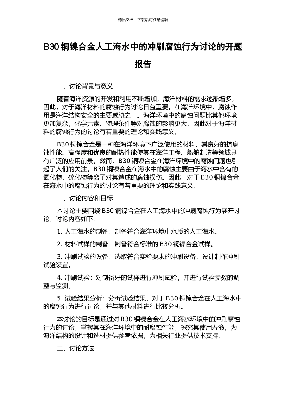 B30铜镍合金人工海水中的冲刷腐蚀行为研究的开题报告_第1页