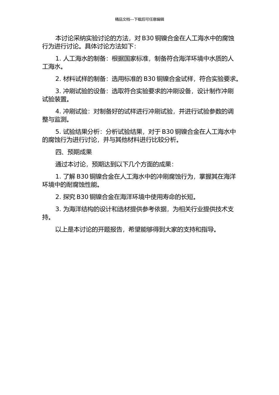 B30铜镍合金人工海水中的冲刷腐蚀行为研究的开题报告_第2页