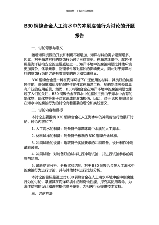 B30铜镍合金人工海水中的冲刷腐蚀行为研究的开题报告