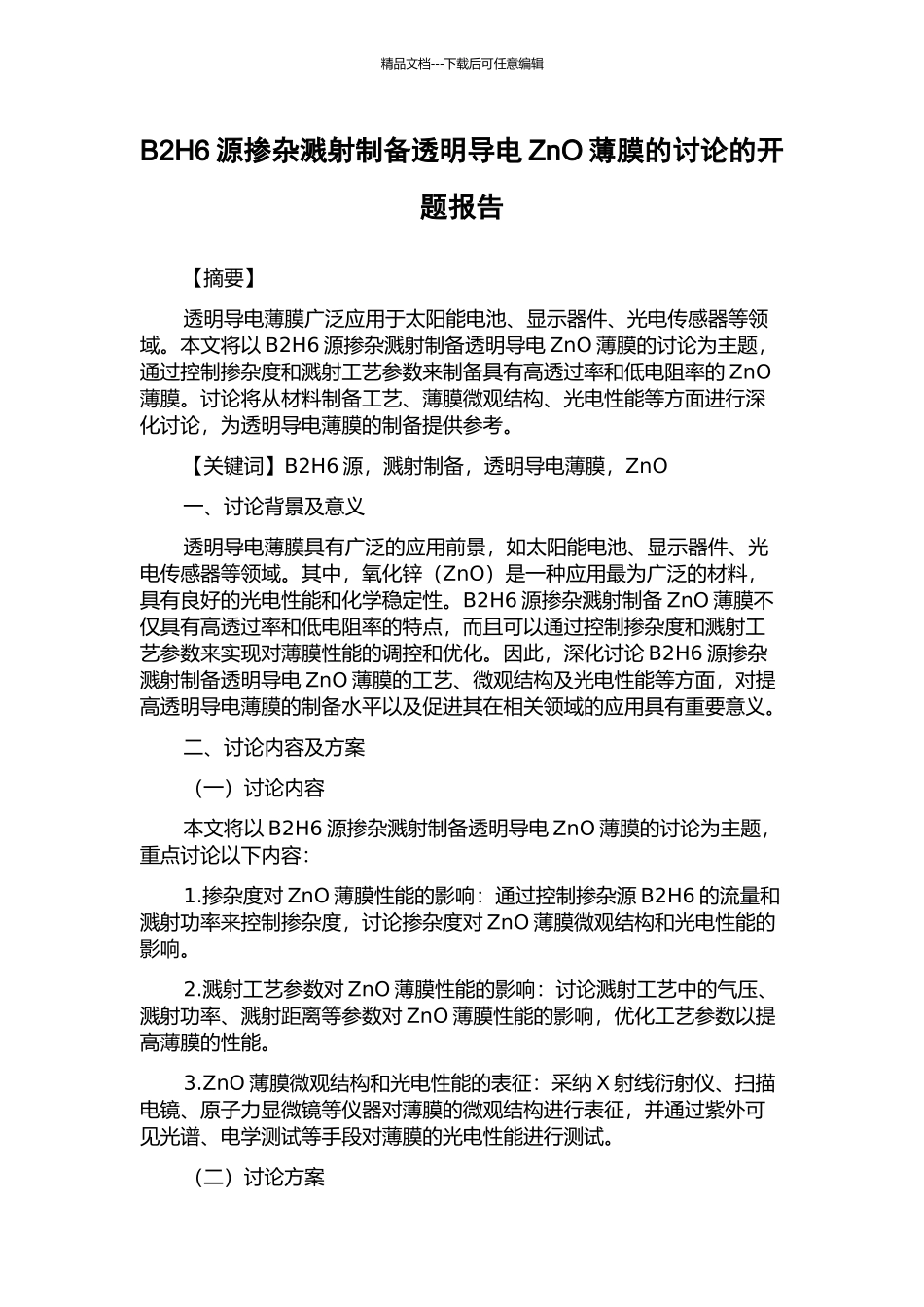 B2H6源掺杂溅射制备透明导电ZnO薄膜的研究的开题报告_第1页