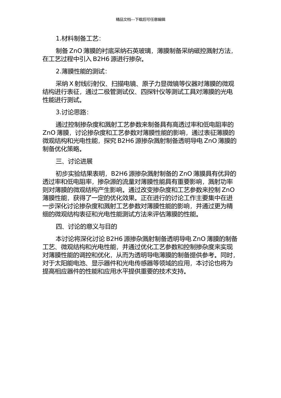 B2H6源掺杂溅射制备透明导电ZnO薄膜的研究的开题报告_第2页