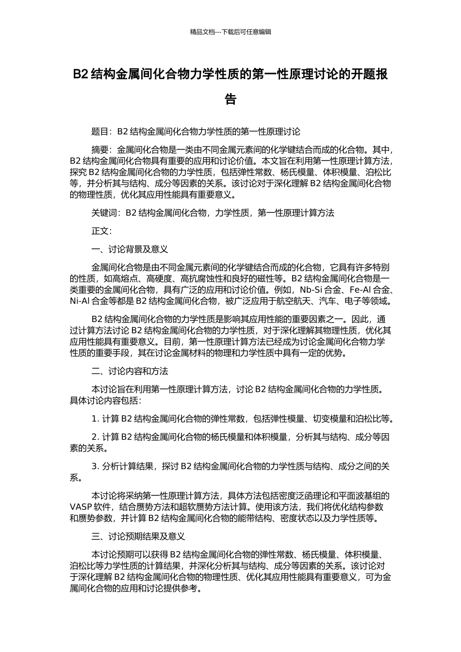 B2结构金属间化合物力学性质的第一性原理研究的开题报告_第1页