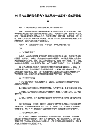 B2结构金属间化合物力学性质的第一性原理研究的开题报告