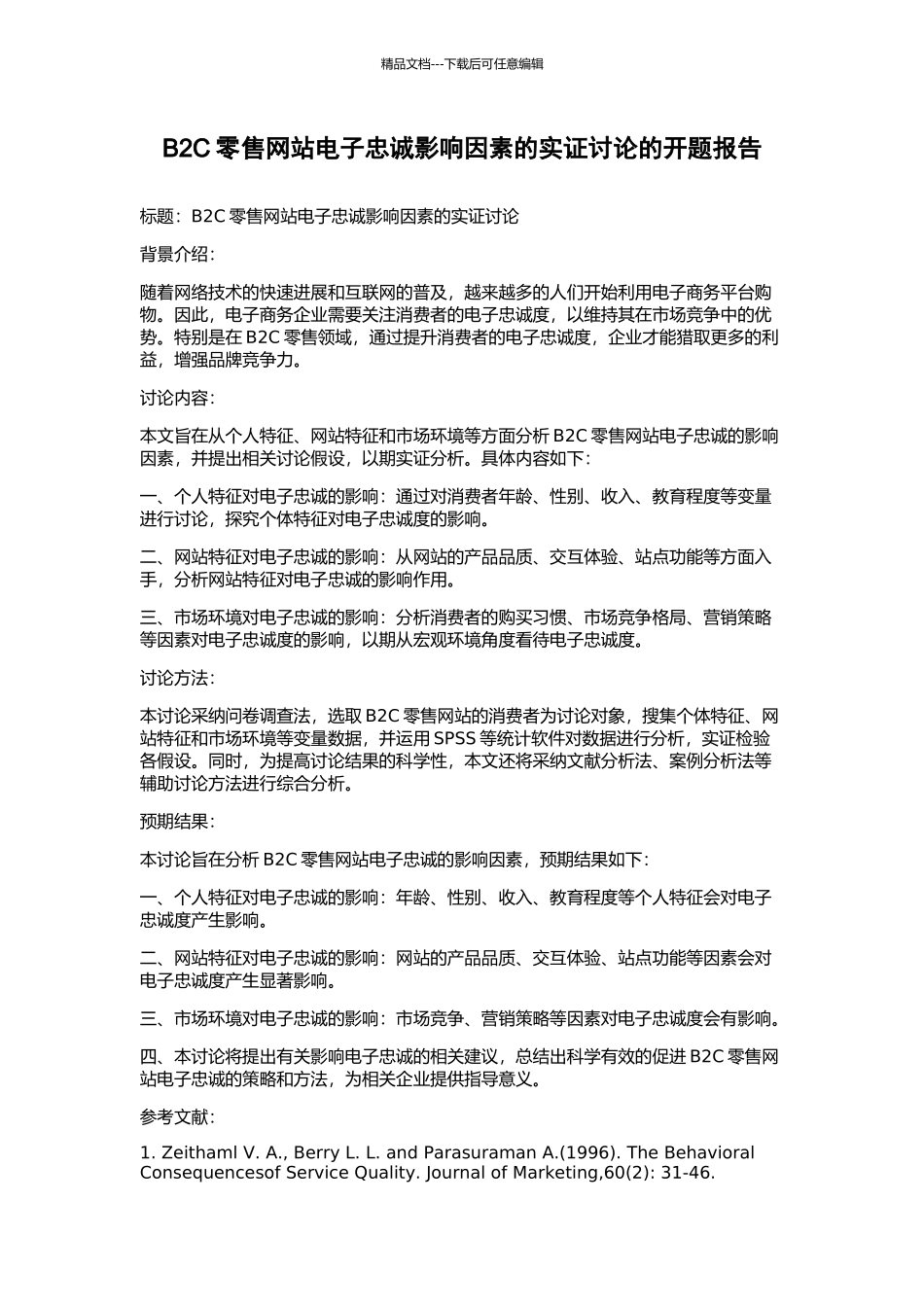 B2C零售网站电子忠诚影响因素的实证研究的开题报告_第1页