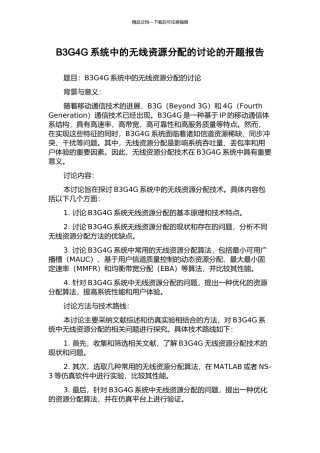 B3G4G系统中的无线资源分配的研究的开题报告