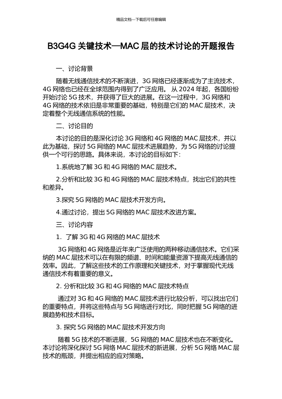 B3G4G关键技术—MAC层的技术研究的开题报告_第1页