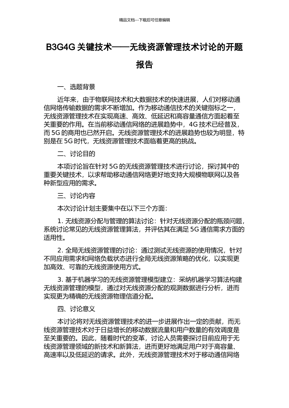 B3G4G关键技术——无线资源管理技术研究的开题报告_第1页