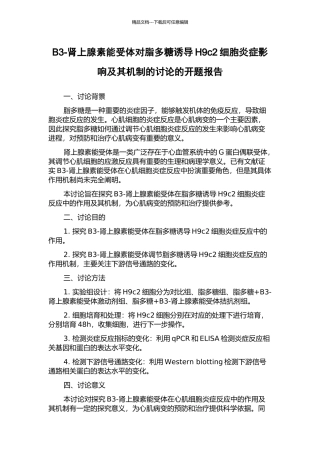 B3-肾上腺素能受体对脂多糖诱导H9c2细胞炎症影响及其机制的研究的开题报告