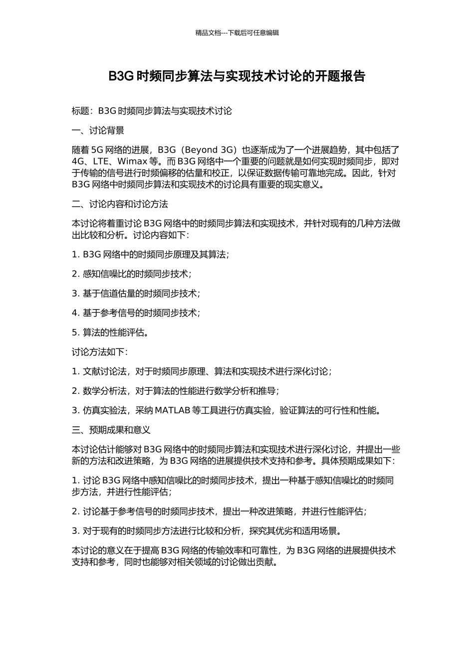 B3G时频同步算法与实现技术研究的开题报告_第1页