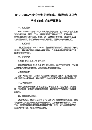 B4C-CeB6A1复合材料的相组成、微观组织以及力学性能的研究的开题报告
