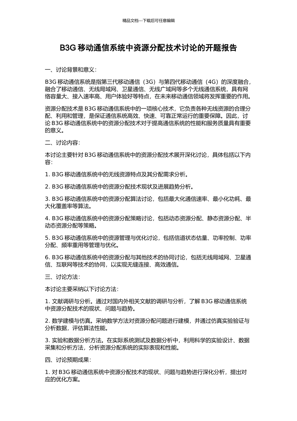 B3G移动通信系统中资源分配技术研究的开题报告_第1页