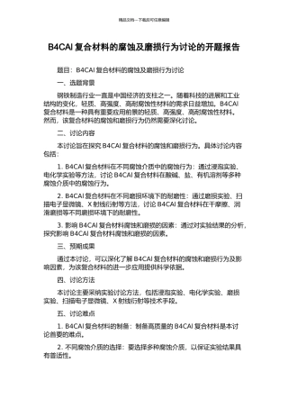 B4CAl复合材料的腐蚀及磨损行为研究的开题报告