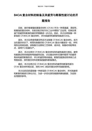 B4CAl复合材料的制备及其疲劳与断裂性能研究的开题报告