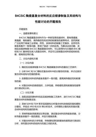 B4CSiC陶瓷基复合材料的反应熔渗制备及其结构与性能研究的开题报告