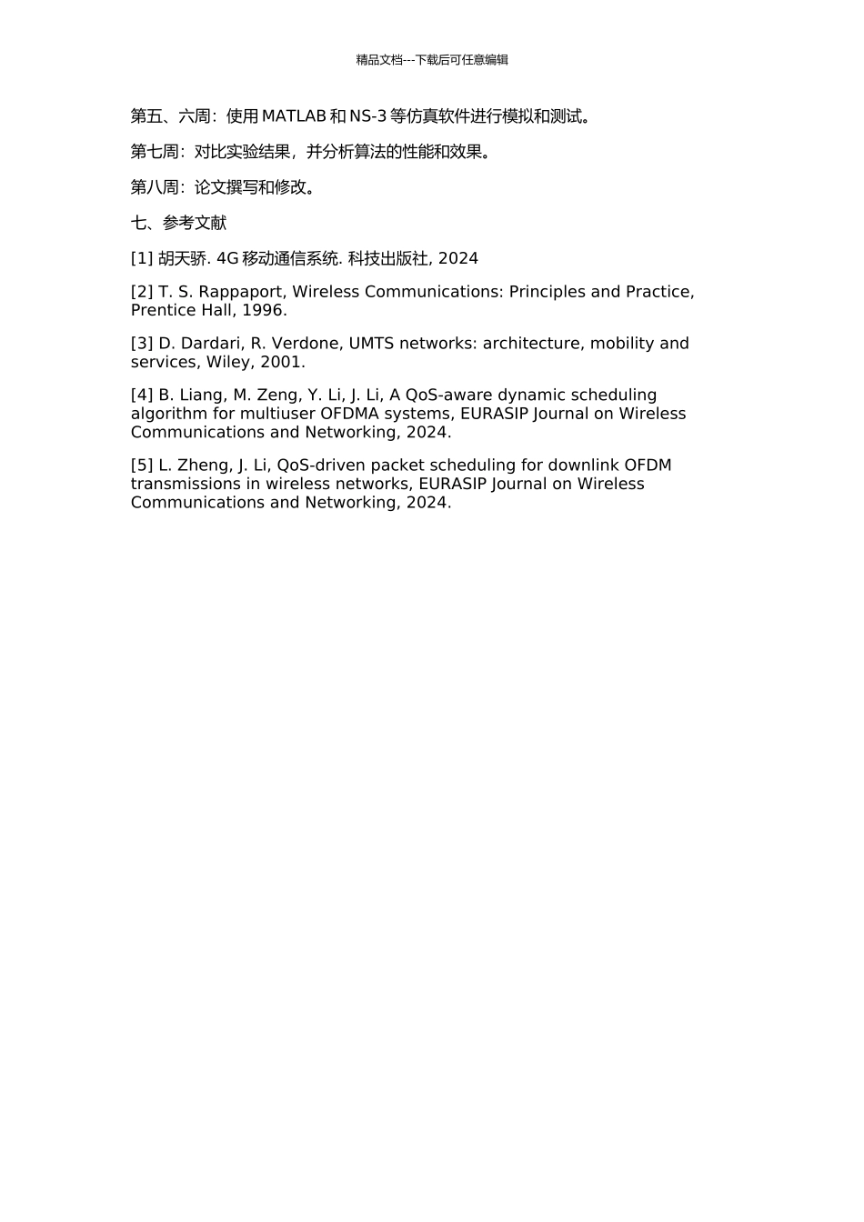 B3G移动通信系统的上行分组调度研究的开题报告_第2页