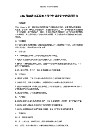 B3G移动通信系统的上行分组调度研究的开题报告