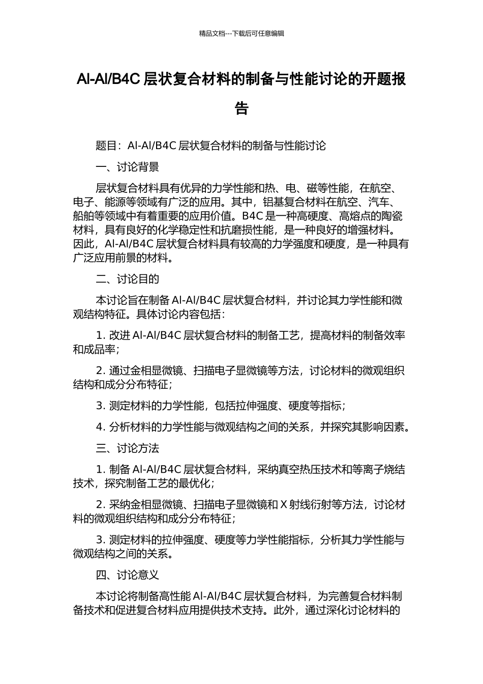 B4C层状复合材料的制备与性能研究的开题报告_第1页
