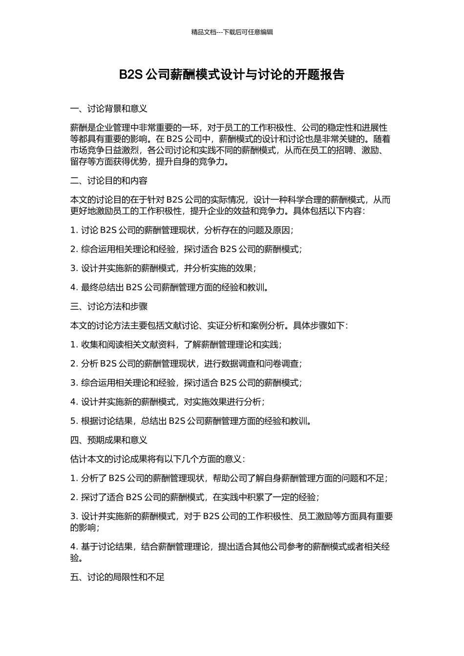 B2S公司薪酬模式设计与研究的开题报告_第1页